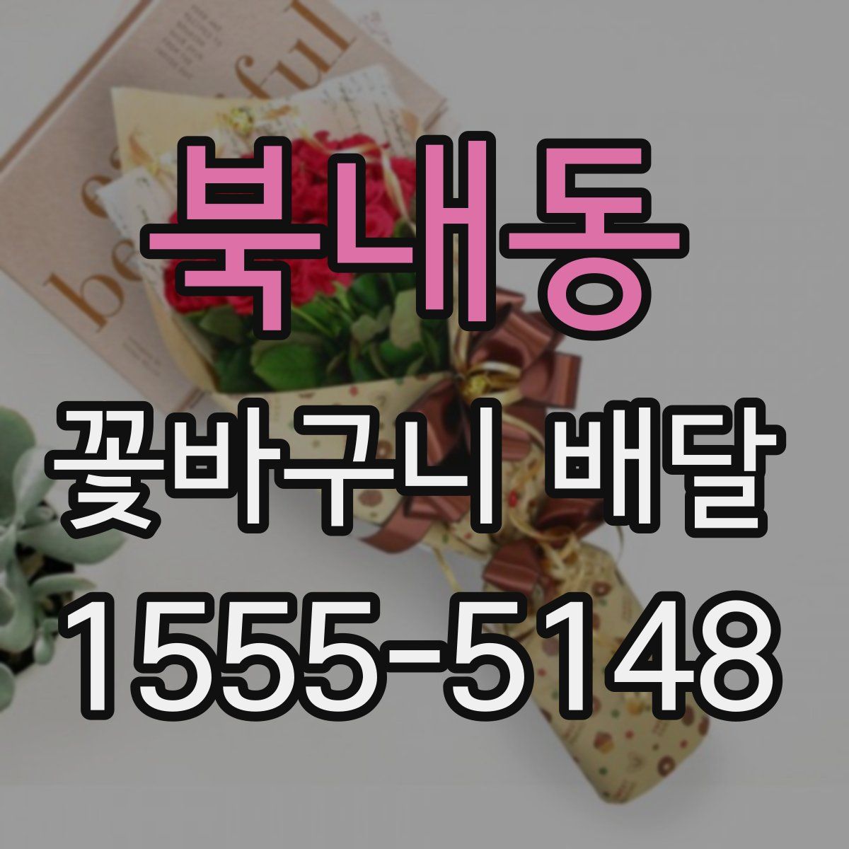 북내동 꽃바구니 배달