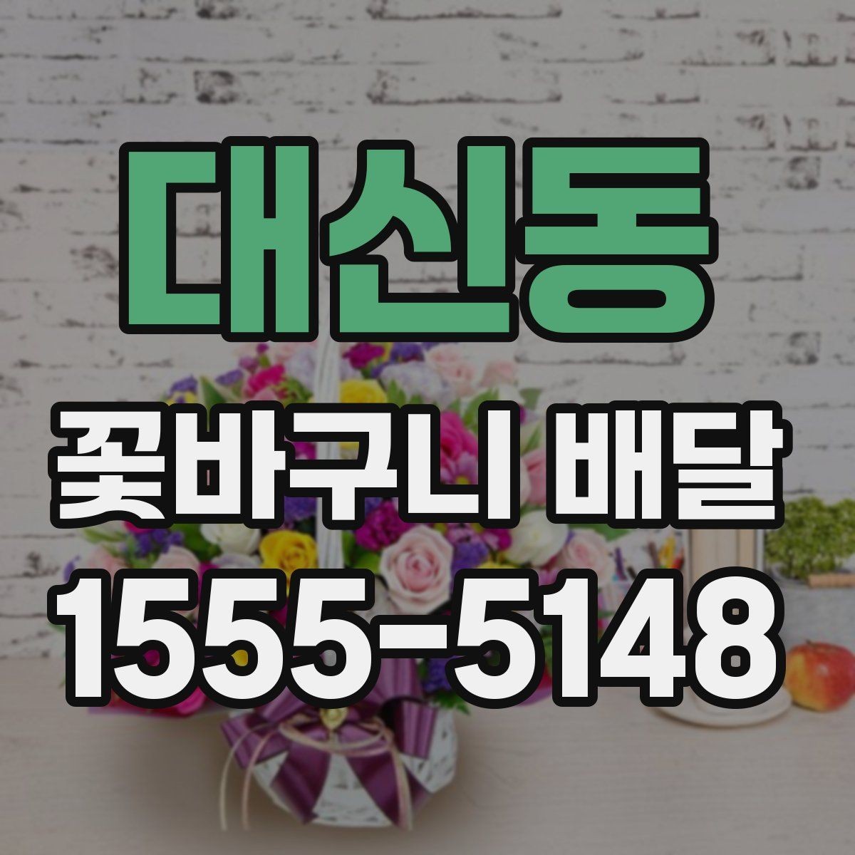 대신동 꽃바구니 배달 취향별 추천 포인트 정리