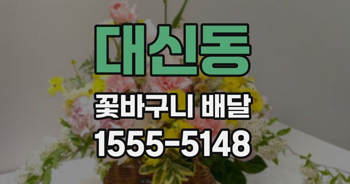 대신동 꽃바구니 배달