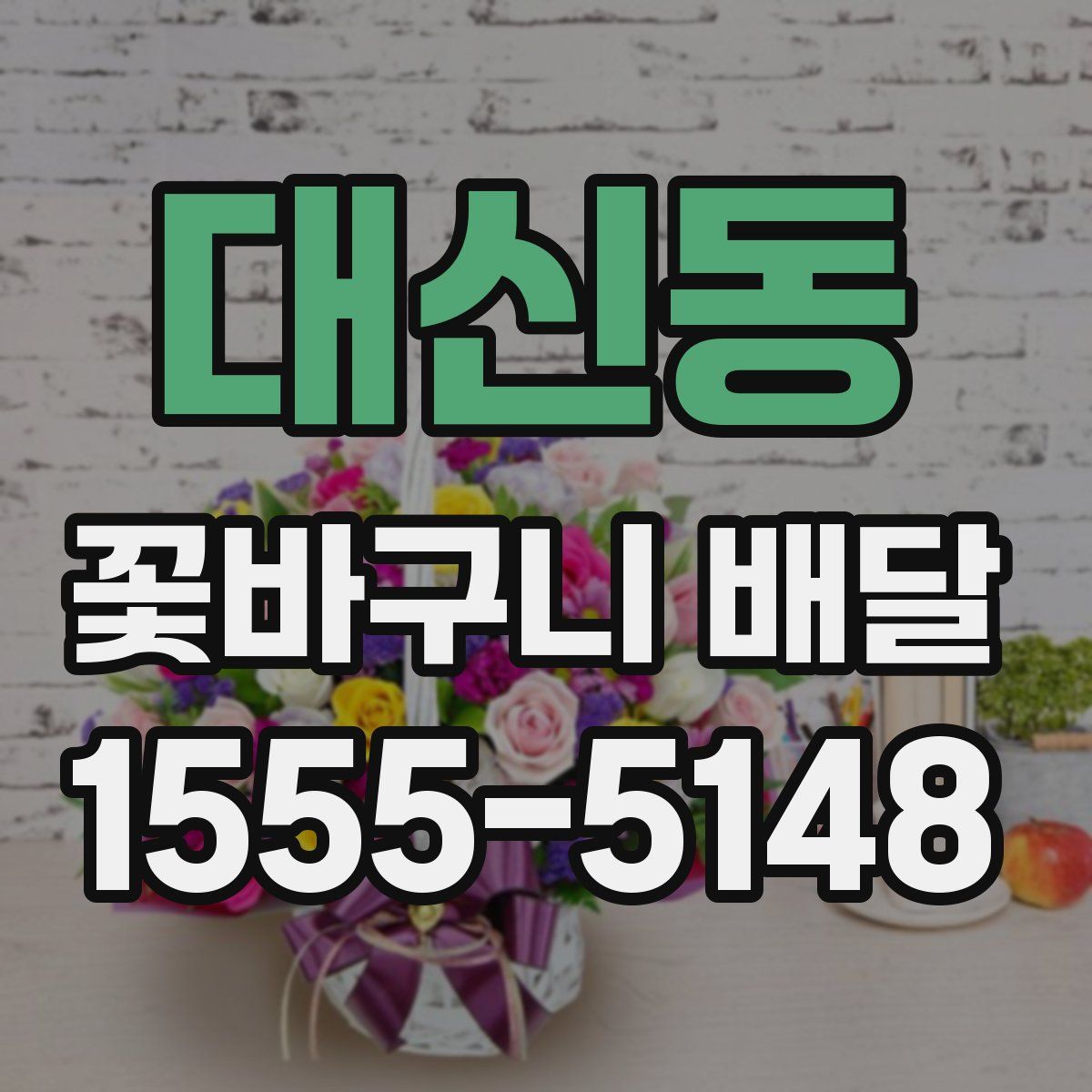 대신동 꽃바구니 배달