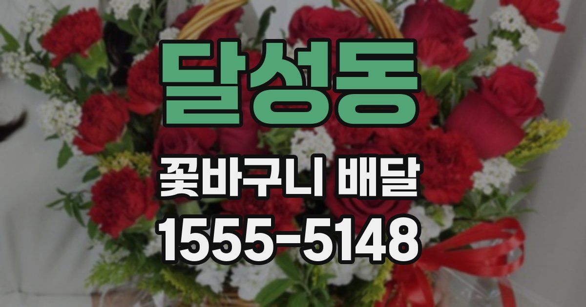 달성동 꽃바구니 배달