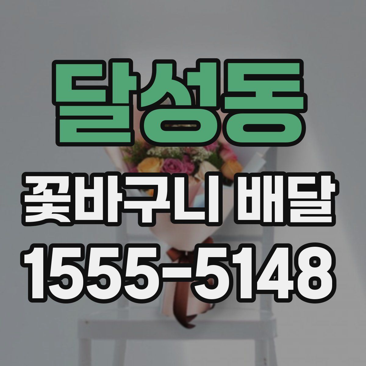 달성동 꽃바구니 배달