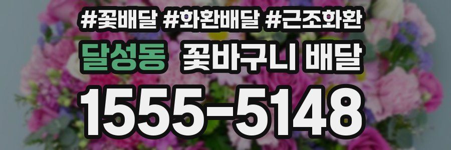 달성동 꽃바구니 배달