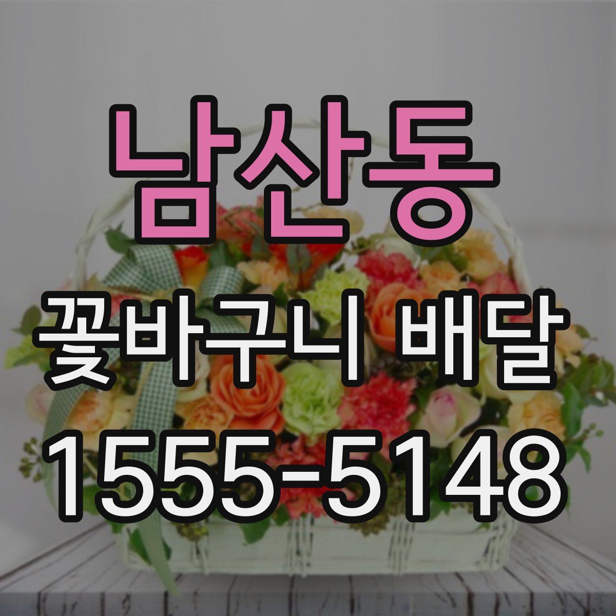 남산동 꽃바구니 배달