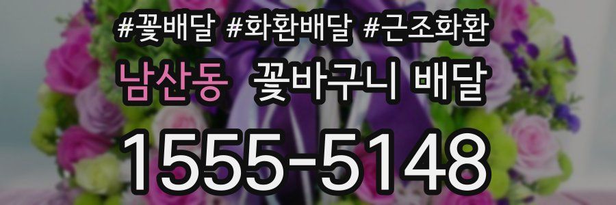 남산동 꽃바구니 배달