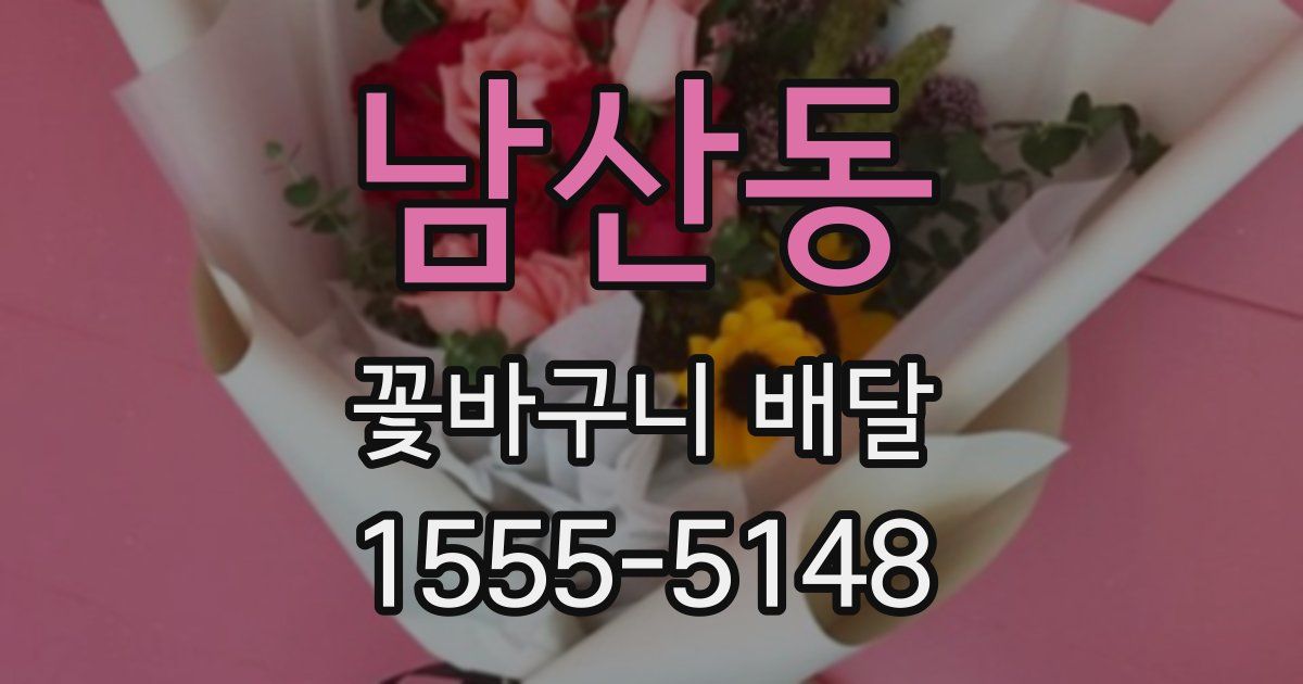 남산동 꽃바구니 배달