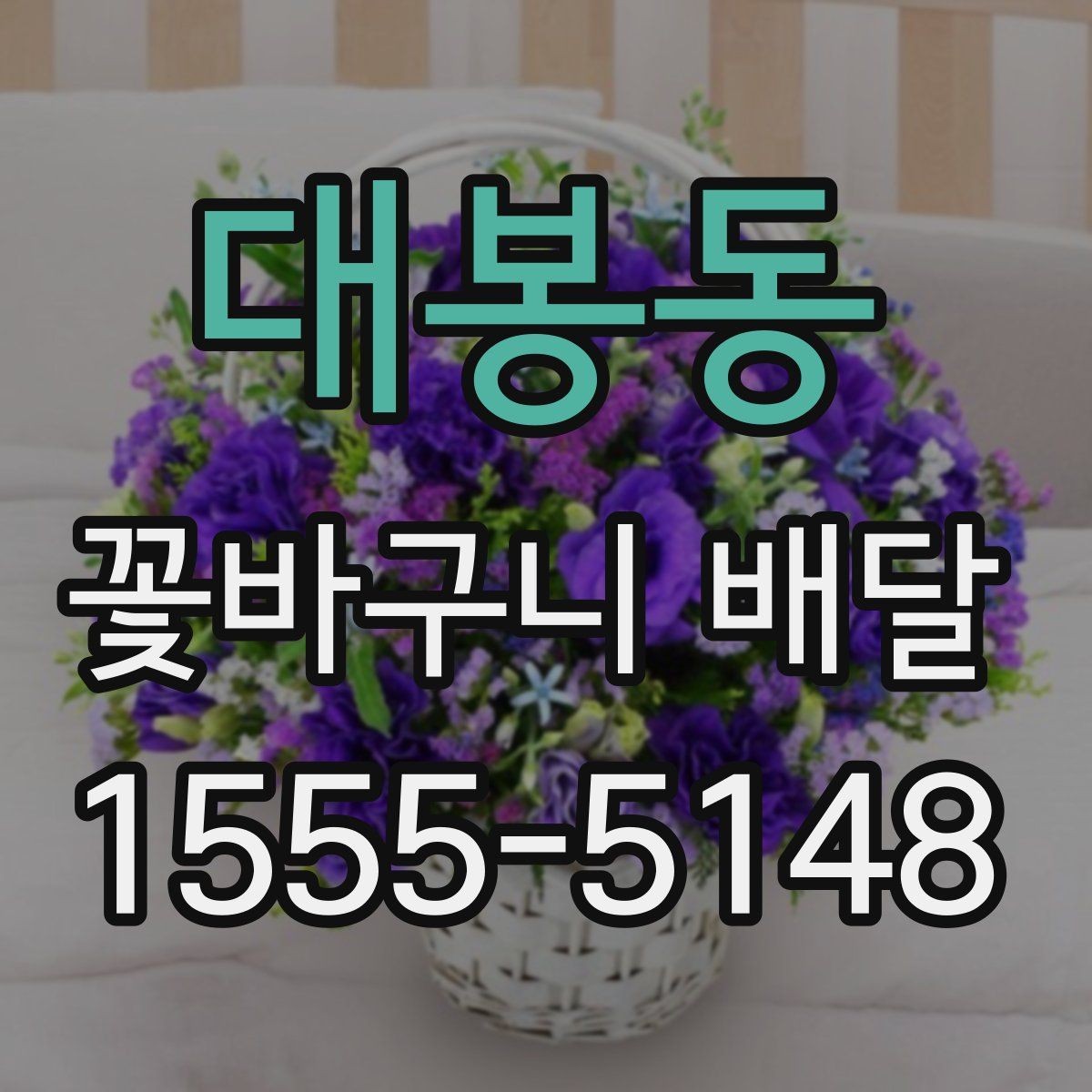 대봉동 꽃바구니 배달 지역 서비스 범위 체크하기