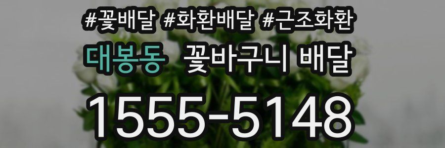 대봉동 꽃바구니 배달