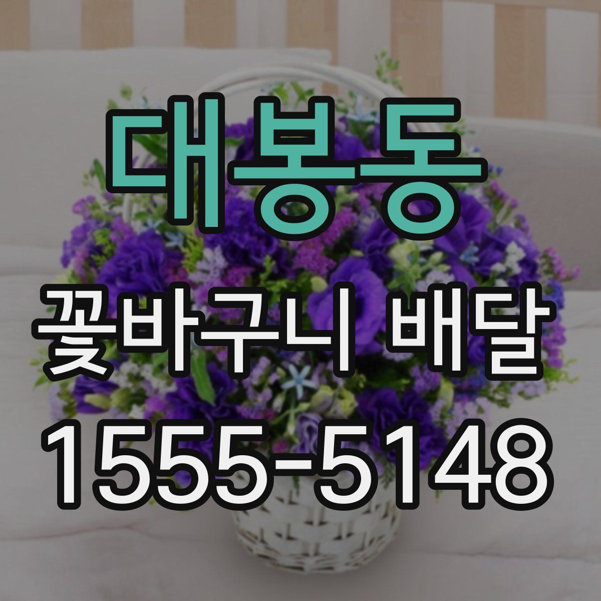 대봉동 꽃바구니 배달