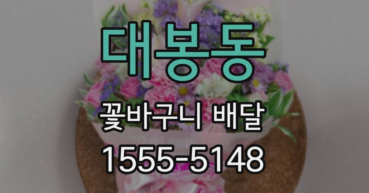 대봉동 꽃바구니 배달