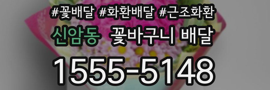 신암동 꽃바구니 배달