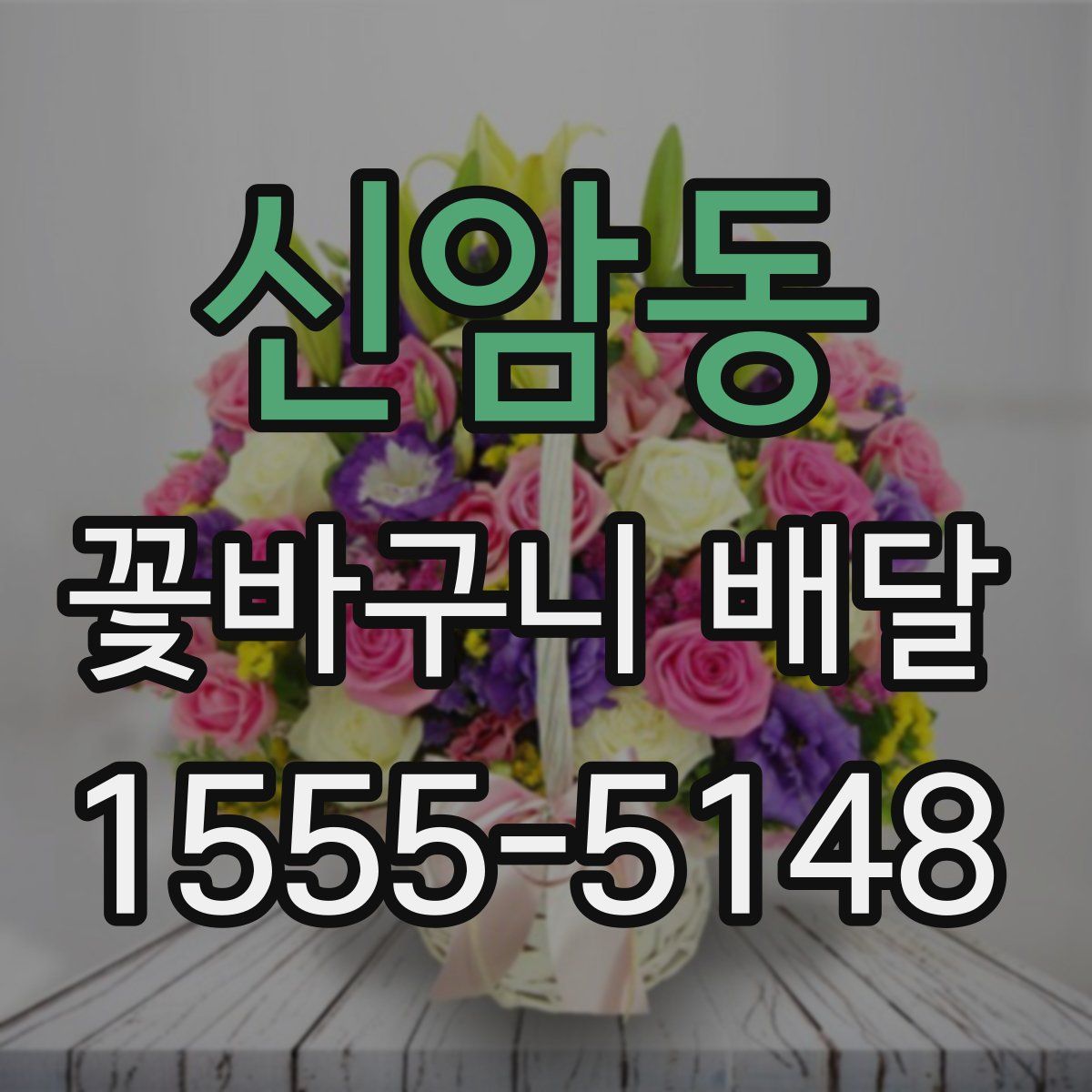 신암동 꽃바구니 배달