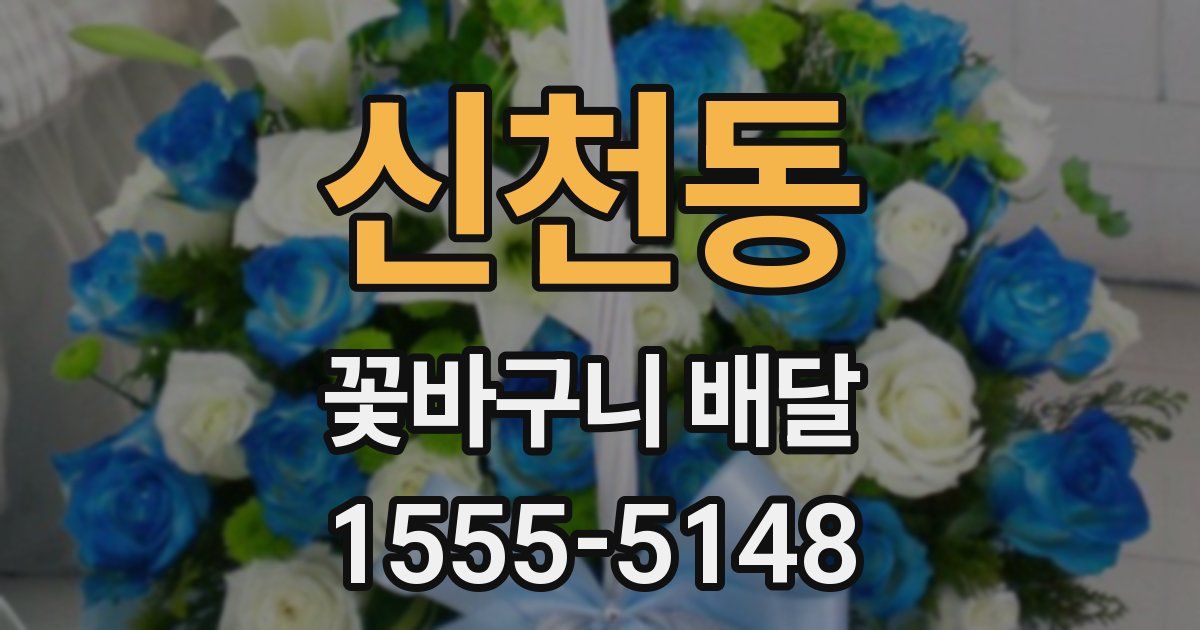 신천동 꽃바구니 배달