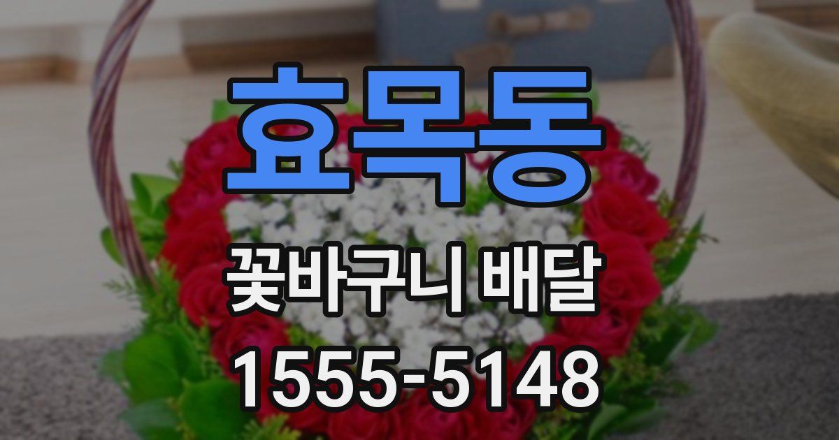 효목동 꽃바구니 배달