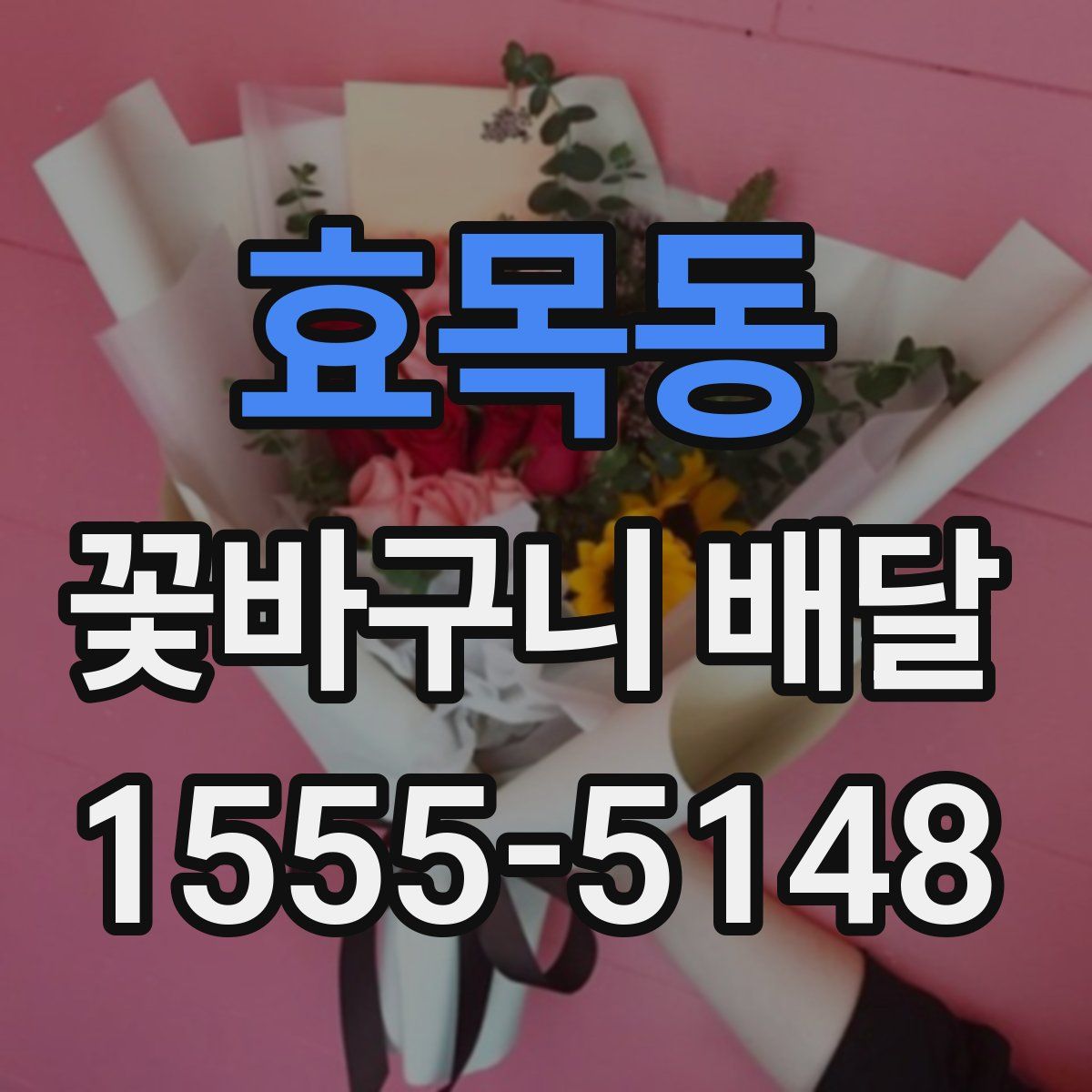 효목동 꽃바구니 배달