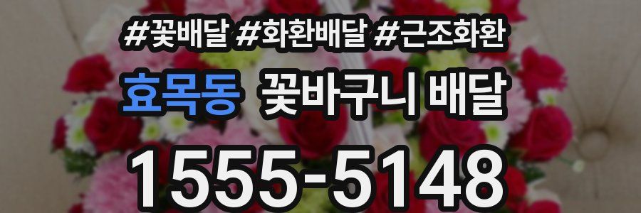 효목동 꽃바구니 배달
