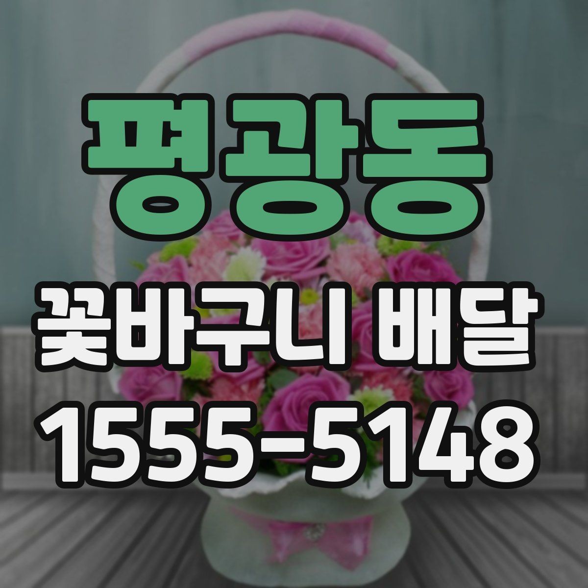 평광동 꽃바구니 배달 받기 좋은 시간대는 언제일까