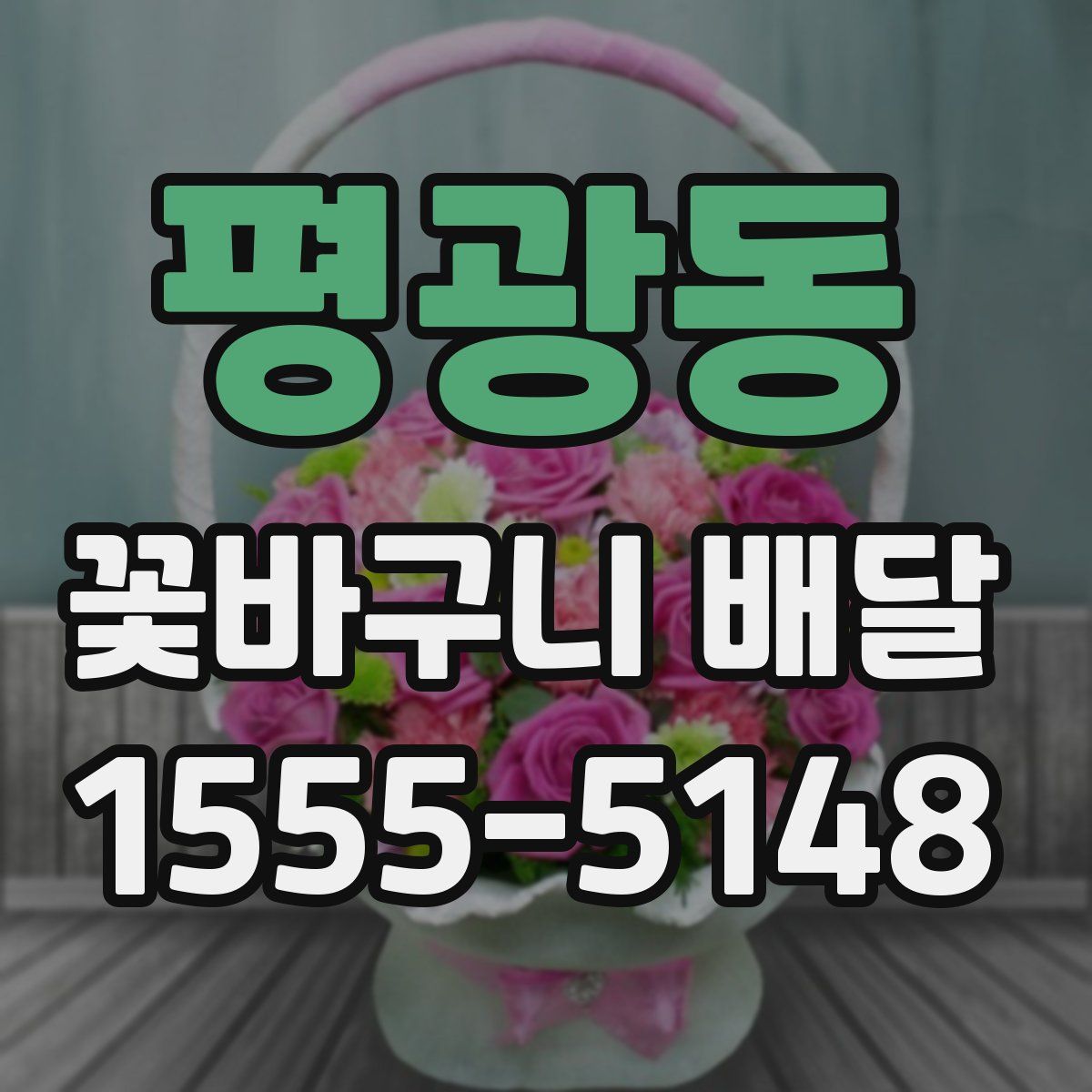 평광동 꽃바구니 배달