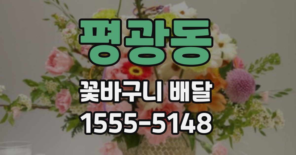 평광동 꽃바구니 배달