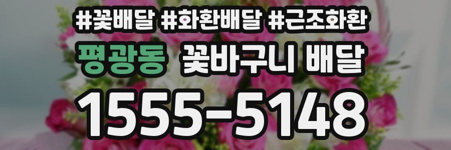 평광동 꽃바구니 배달