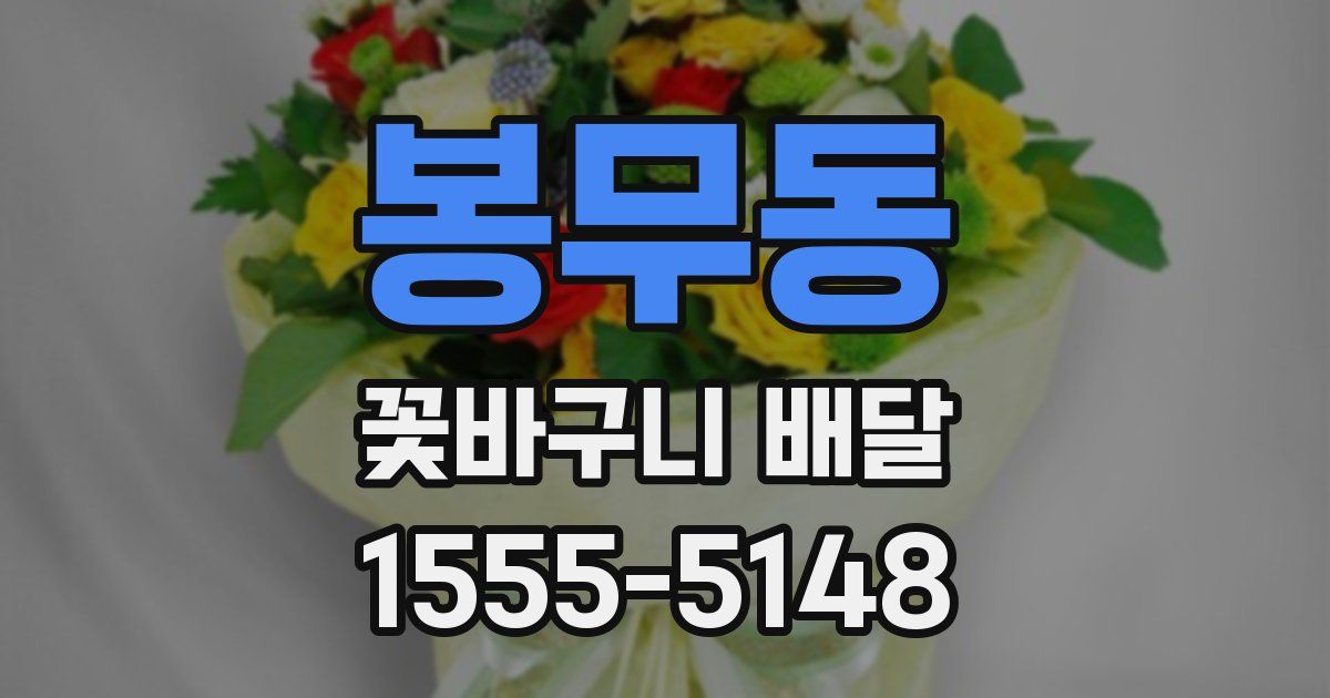 봉무동 꽃바구니 배달