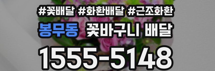 봉무동 꽃바구니 배달