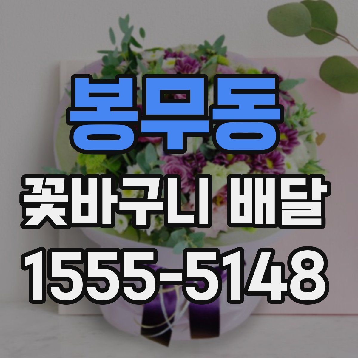 봉무동 꽃바구니 배달