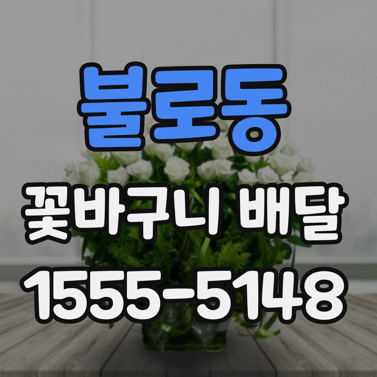 불로동 꽃바구니 배달 문구와 리본으로 완성도 높이기