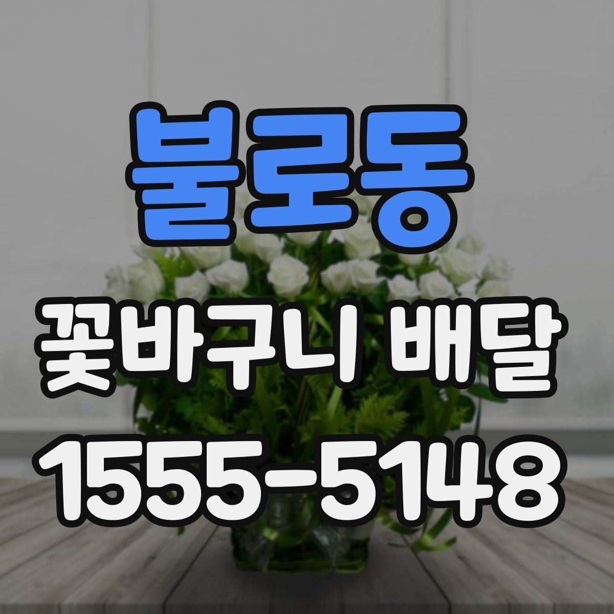 불로동 꽃바구니 배달