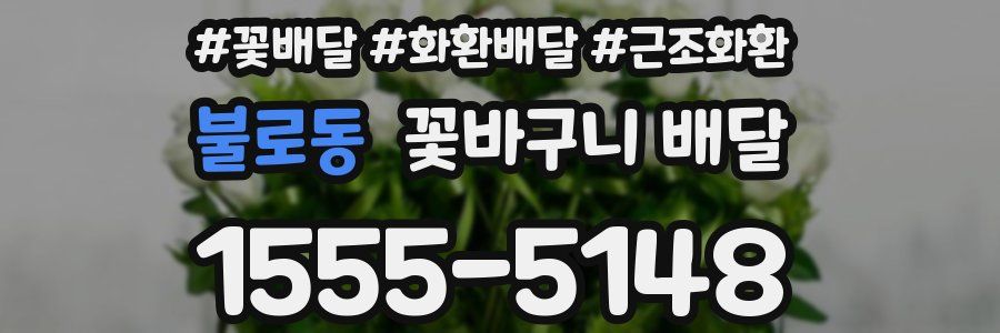 불로동 꽃바구니 배달