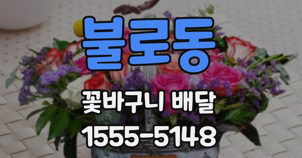 불로동 꽃바구니 배달