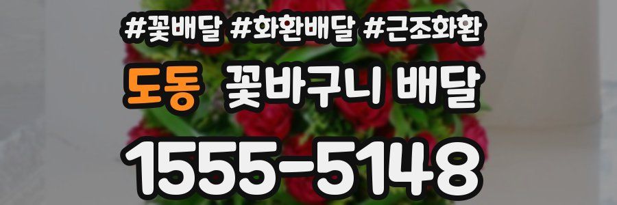 도동 꽃바구니 배달