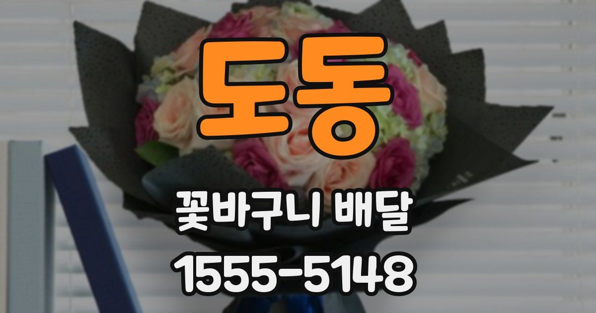 도동 꽃바구니 배달