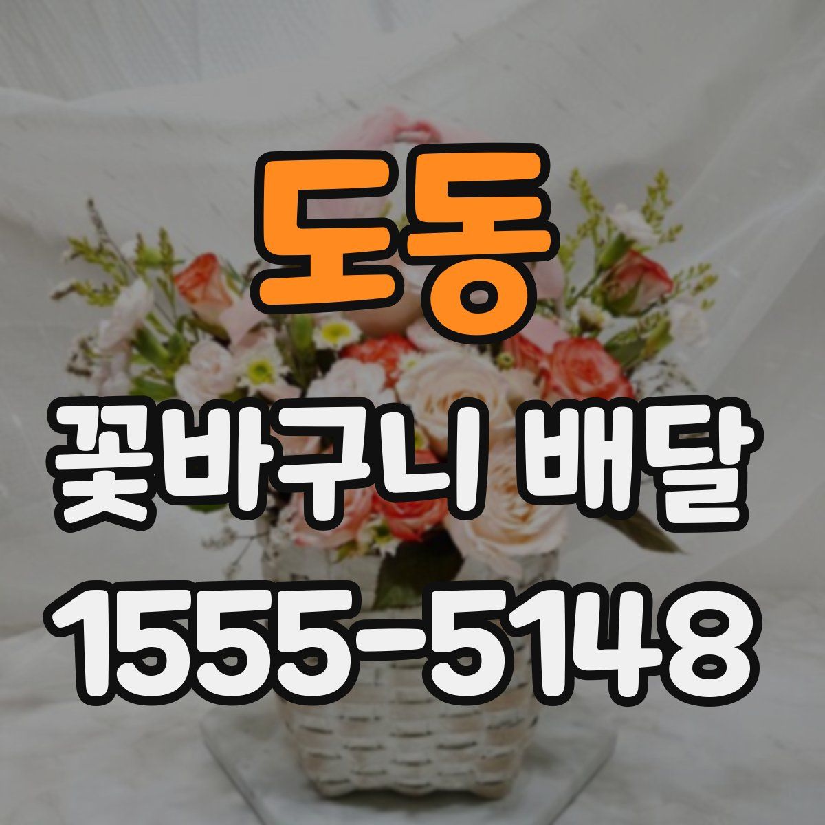도동 꽃바구니 배달