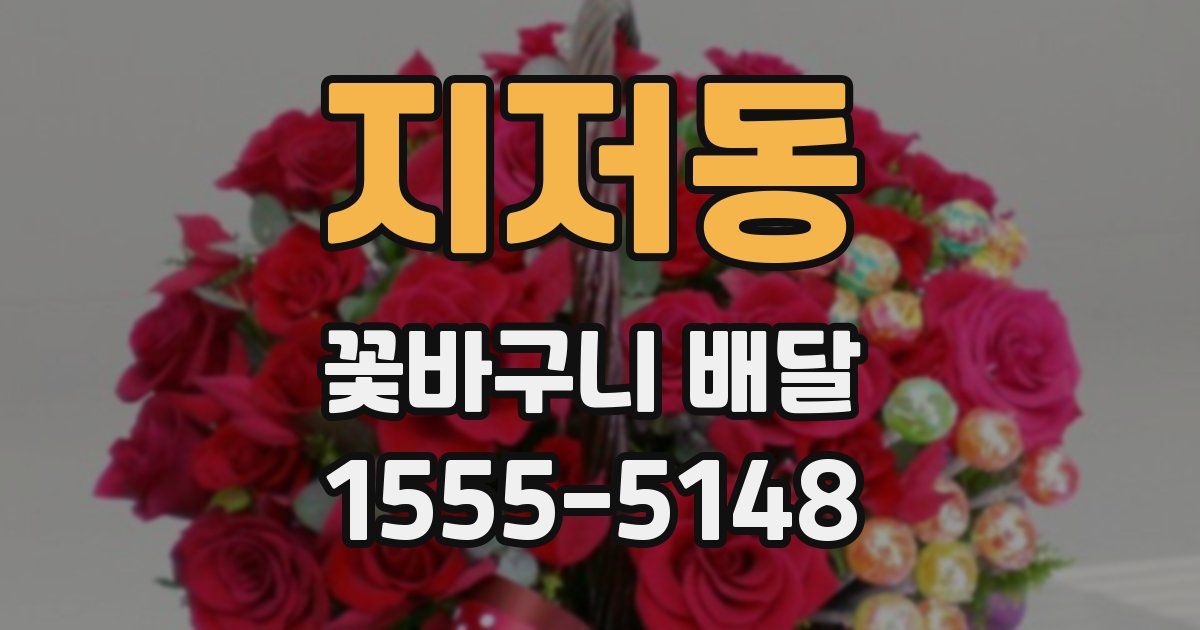 지저동 꽃바구니 배달