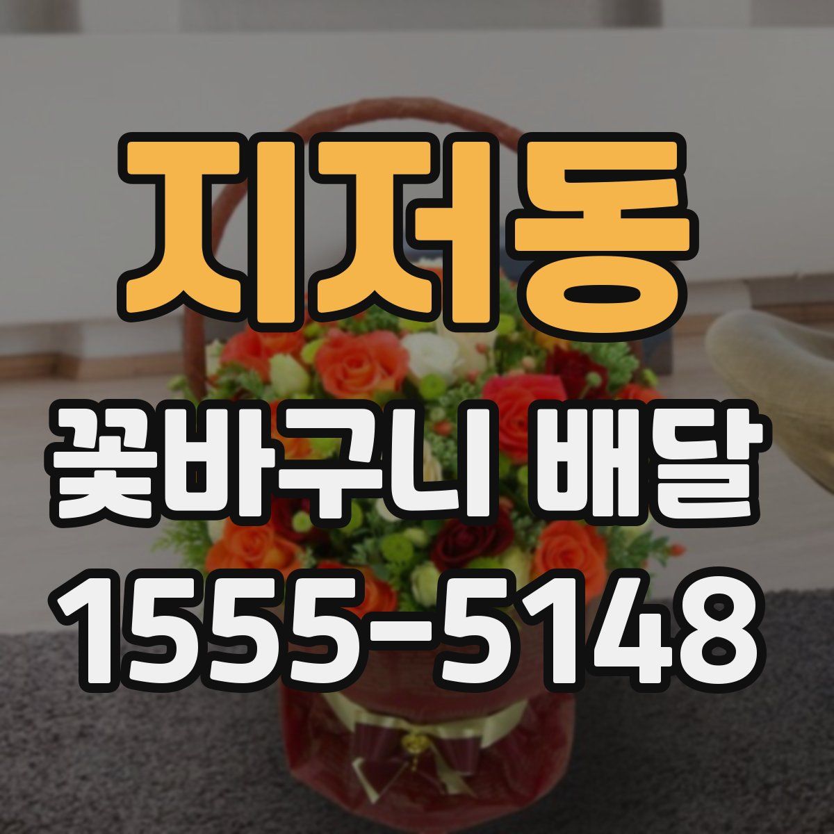 지저동 꽃바구니 배달