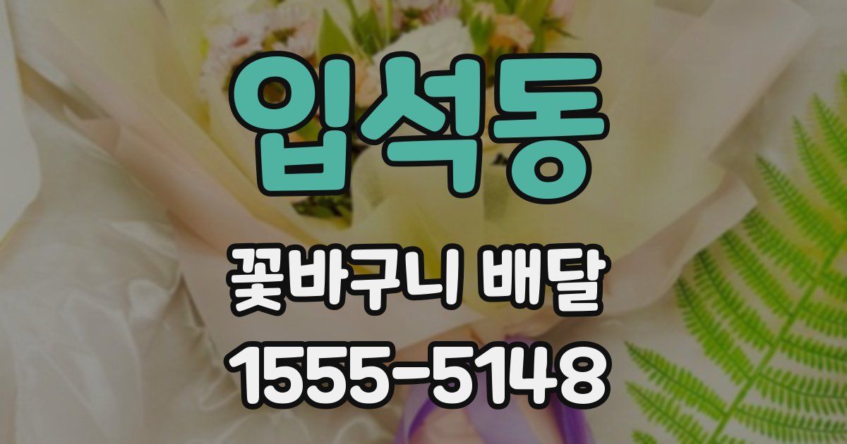 입석동 꽃바구니 배달