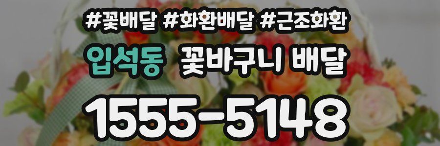 입석동 꽃바구니 배달