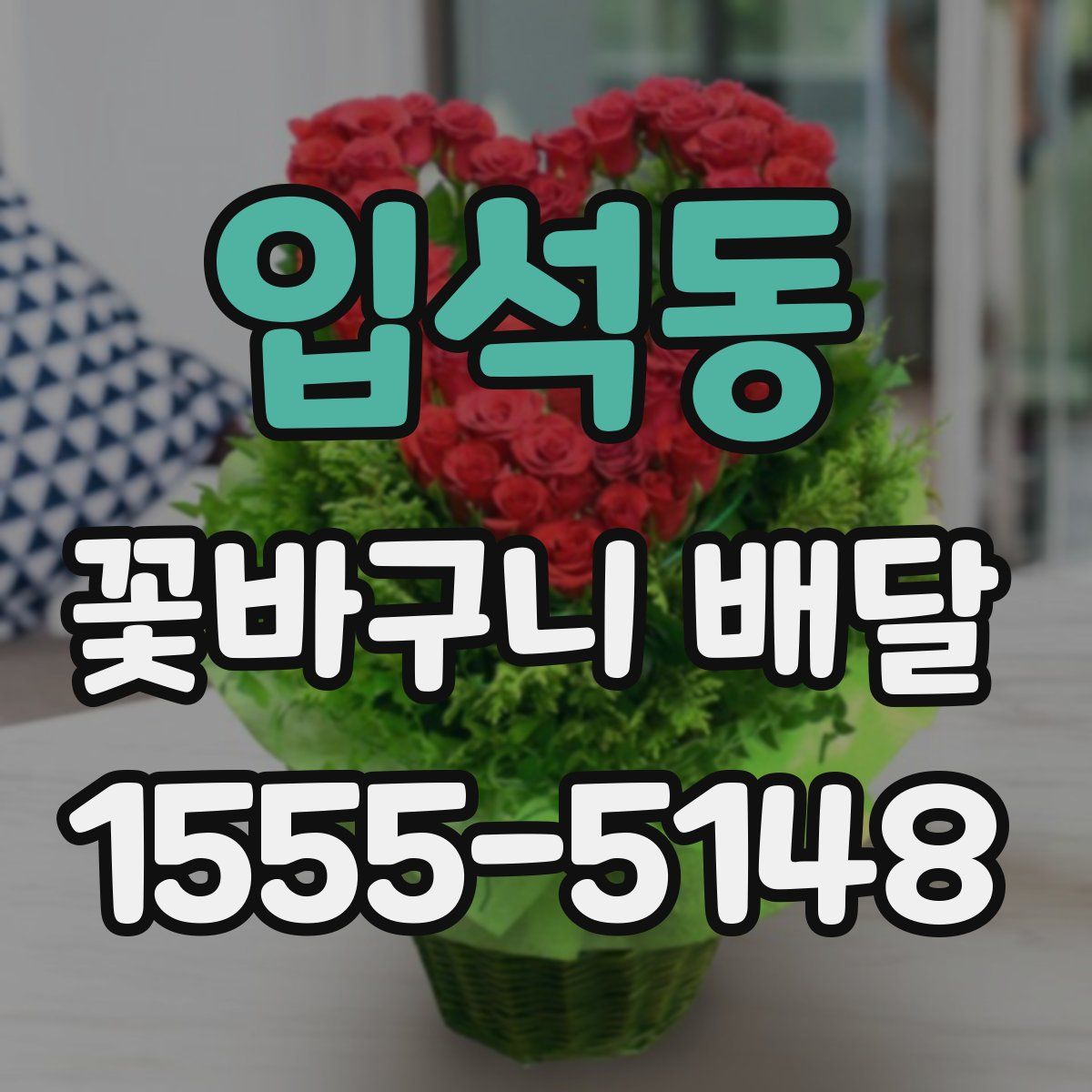 입석동 꽃바구니 배달