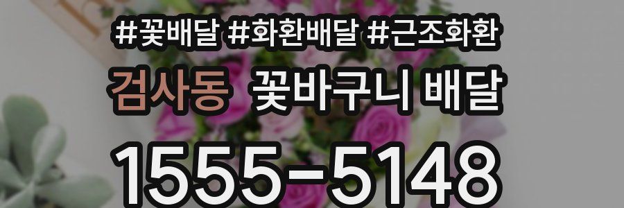 검사동 꽃바구니 배달