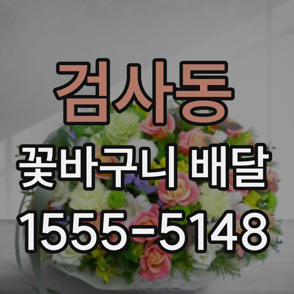 검사동 꽃바구니 배달