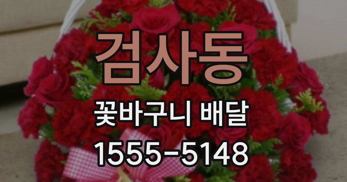 검사동 꽃바구니 배달