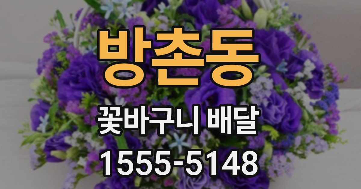 방촌동 꽃바구니 배달