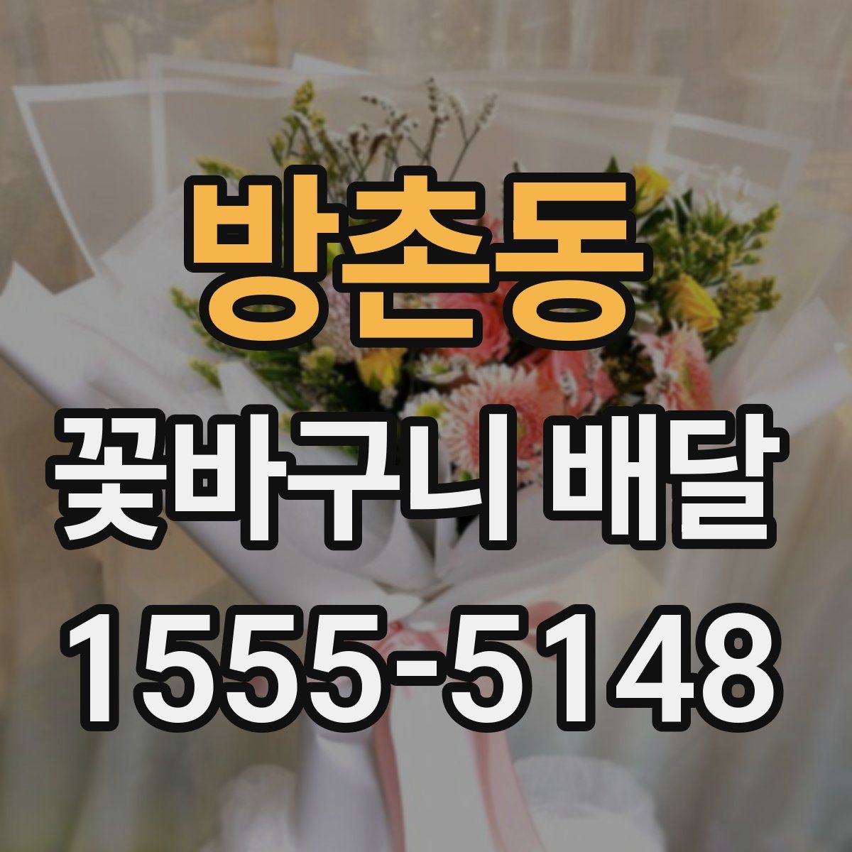방촌동 꽃바구니 배달