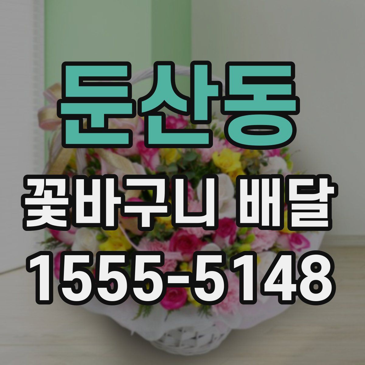 둔산동 꽃바구니 배달