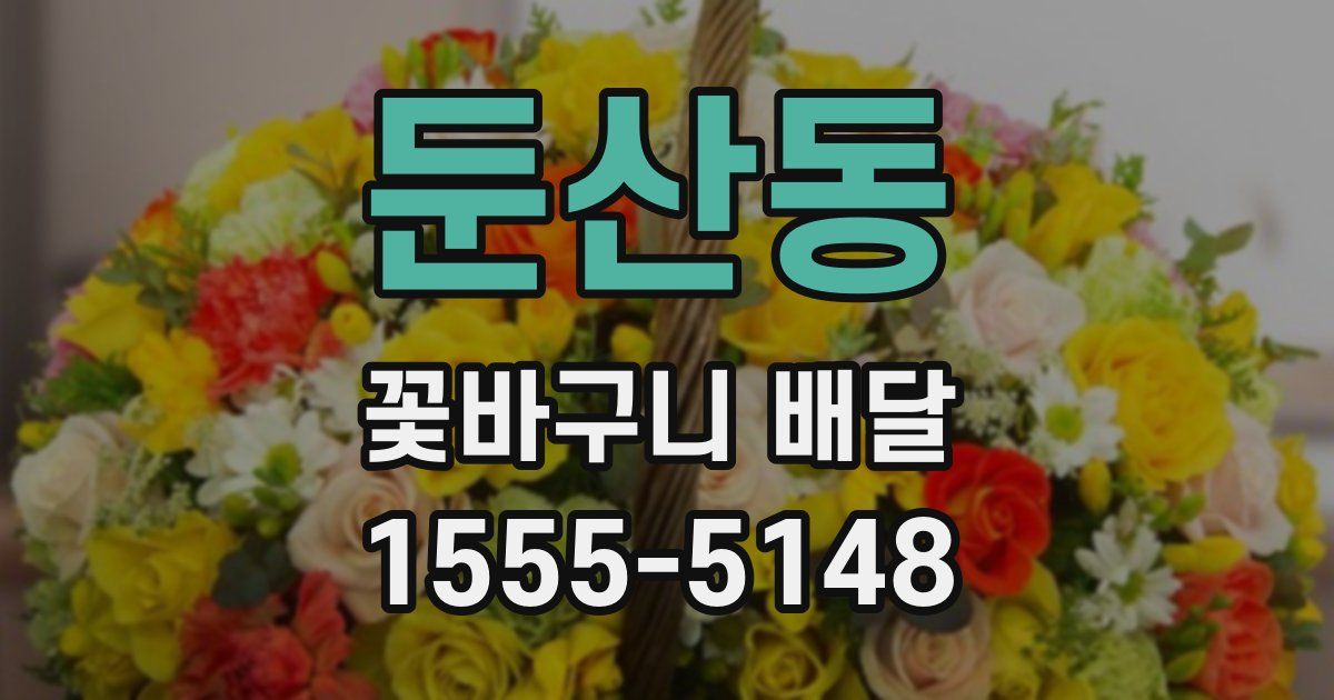 둔산동 꽃바구니 배달