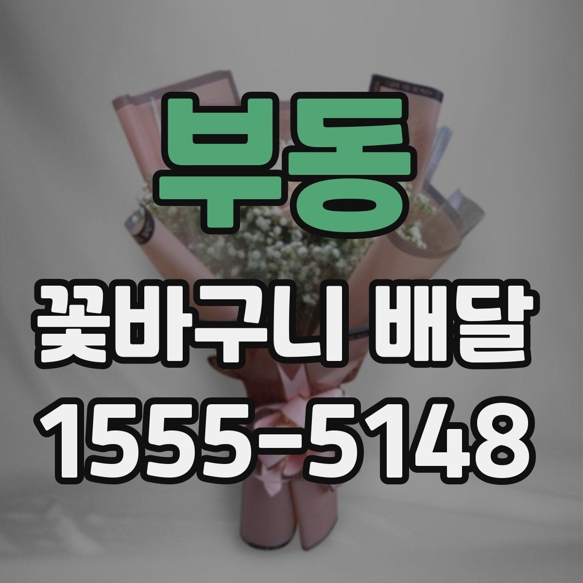부동 꽃바구니 배달 감사 인사에 잘 어울리는 구성