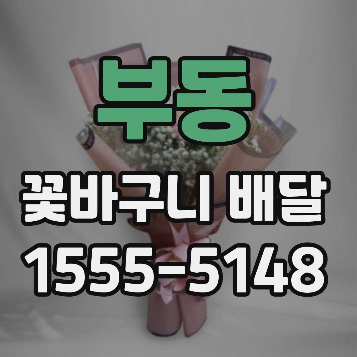 부동 꽃바구니 배달