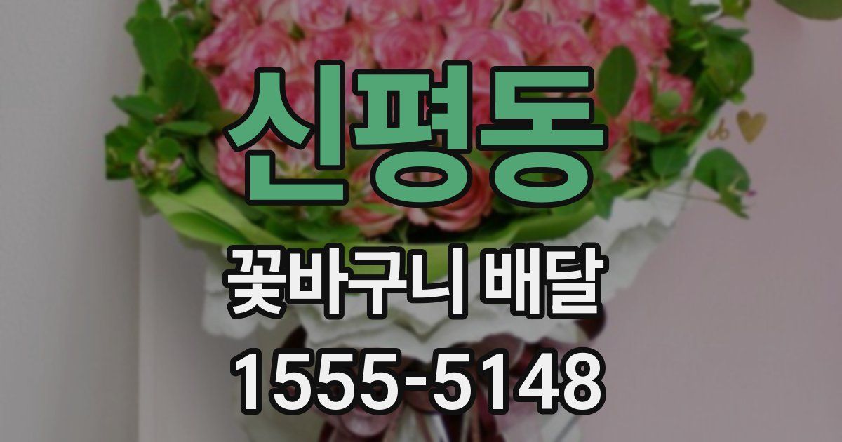 신평동 꽃바구니 배달