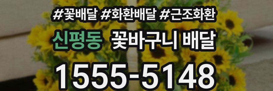 신평동 꽃바구니 배달